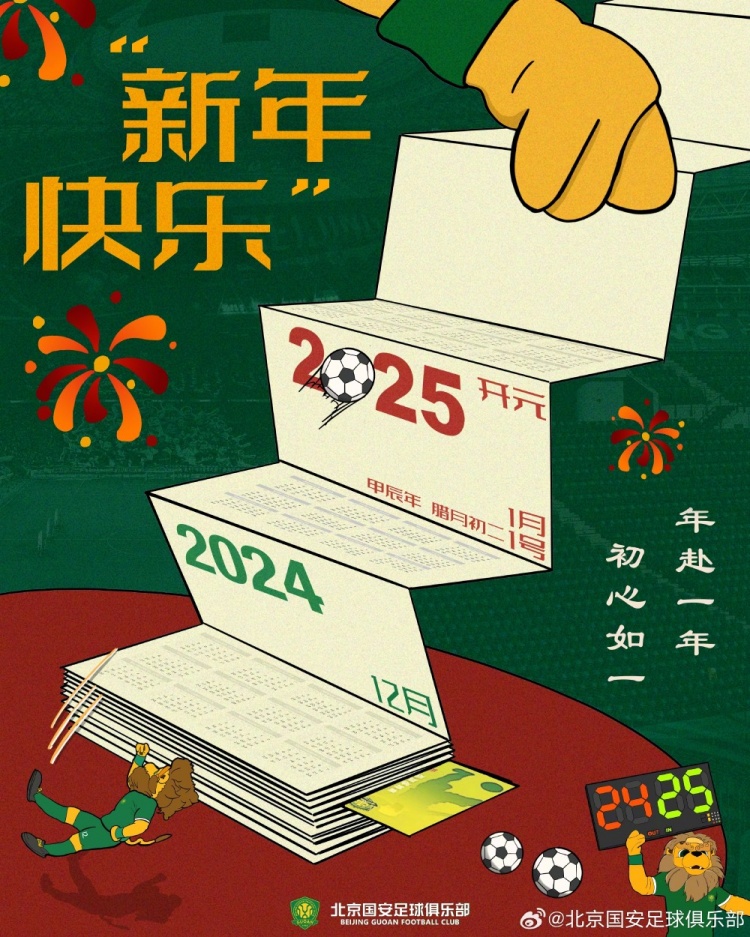 北京國(guó)安足球俱樂(lè)部祝球迷朋友們新年快樂(lè)！年赴一年，初心如一